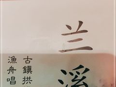 -兰溪小馆(东直门簋街店)