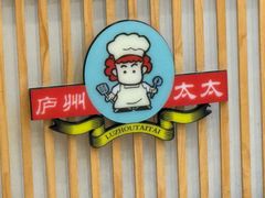 -庐州太太(鼓楼店)