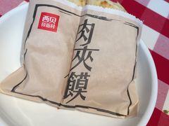 酥皮肉夹馍-西贝莜面村(万象天地店)