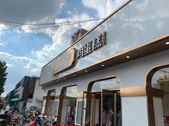 门面-東更道点心行(文化东路店)