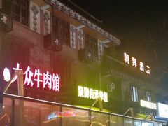-大众跷脚牛肉馆·非遗传承单位(峨眉山店)