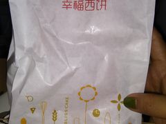 -幸福西饼生日蛋糕·下午茶(大明宫万达店)