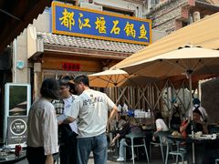 -都江堰石锅鱼