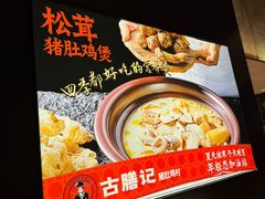 -古膳记猪肚鸡.生蚝鸡(拱北店)