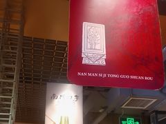 -南门四季铜锅涮肉(大屯·北苑店)
