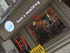 门面-元氏钵仔糕(北京路店)