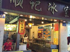 -顺记冰室(宝华路店)