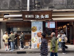 -寻裕记·现炒浇头面(人民广场店)