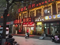 门面-郑喜旺烧烤(郑州总店)