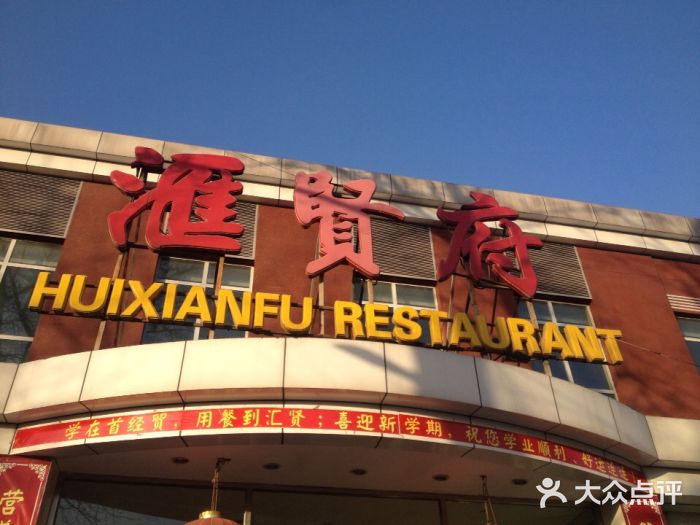 汇贤府首经贸店