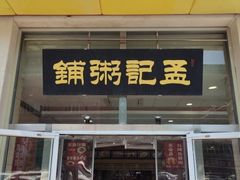 -孟记粥铺·家常菜·烧烤·粥(亚运村店)