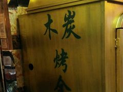 -鹏馨羊羔肉·非遗(新建街店)