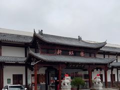 -新虹楼饭庄(崇明陈家镇店)