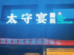 -太守宴·蘭院(天塔店)