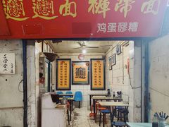 门面-玲玲面屋