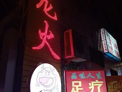 门面-肥龙火锅(南坪店)