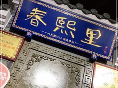 -春熙里老火锅(春熙路店)