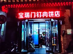 门面-宝瑞门钉肉饼店