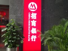 -招商银行(深圳益田支行)