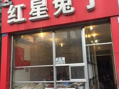 门面-红星兔丁(东风大桥店)