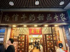 -南信牛奶甜品专家