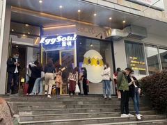 -蛋魂EGGSOUL(洪武创始店)