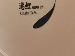 -鲤鱼洲酒店港鲤咖啡厅