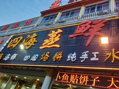 门面-四海鲜渔家菜(黄金海岸店)
