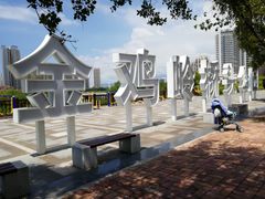 -金鸡岭桥头公园