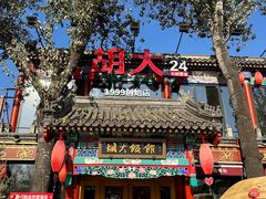 -胡大饭馆 24h(簋街总店)
