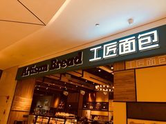 门面-工匠面包(壹方店)
