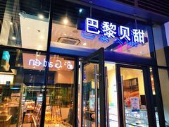 -巴黎贝甜(杨浦宝地店)