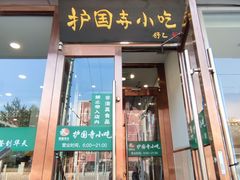 -聚德华天护国寺小吃(甜水园店)