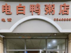-电白鸭粥店(下沙二坊88号店)