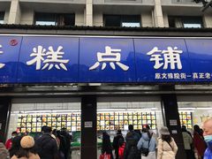 门面-宫廷糕点铺(建设路店)