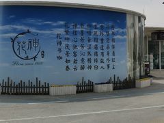 -石老人观光园