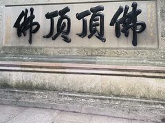 -普陀山风景区-佛顶山