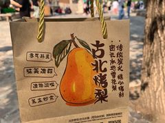 -古北烤梨