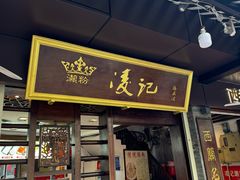 -凌记(泮塘路店)