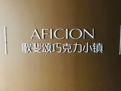 -歌斐颂巧克力小镇