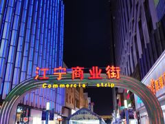 -万达广场(南京江宁店)