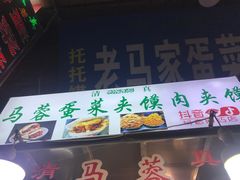 -老马家马蓉蛋菜夹馍·腊牛肉夹馍(回民街店)