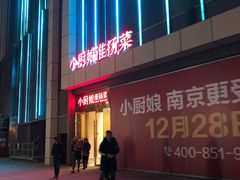 -小厨娘淮扬菜(六合欢乐港店)