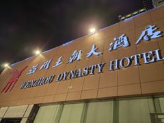 -温州王朝大酒店-自助餐厅