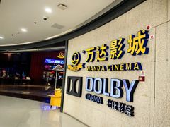 -万达影城(闵行颛桥万达广场杜比影院店)