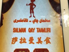 -萨拉漫饮食(北京中路店)