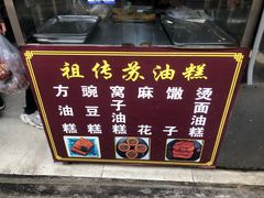 -祖传苏油糕