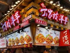 -丁家坡洋芋·观音桥好吃街A区(全国总店)