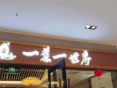 -一叶一世界•素食餐厅(新光天地店)