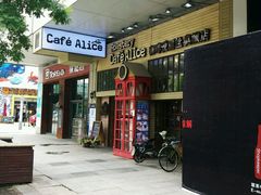 门面-Cafe Alice咖啡爱丽丝(奥城店)